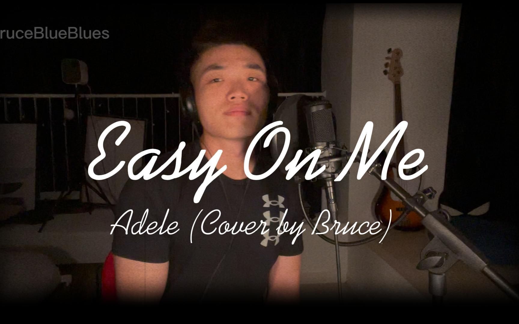 【英文翻唱】Easy on Me - Adele （Cover by Bruce）