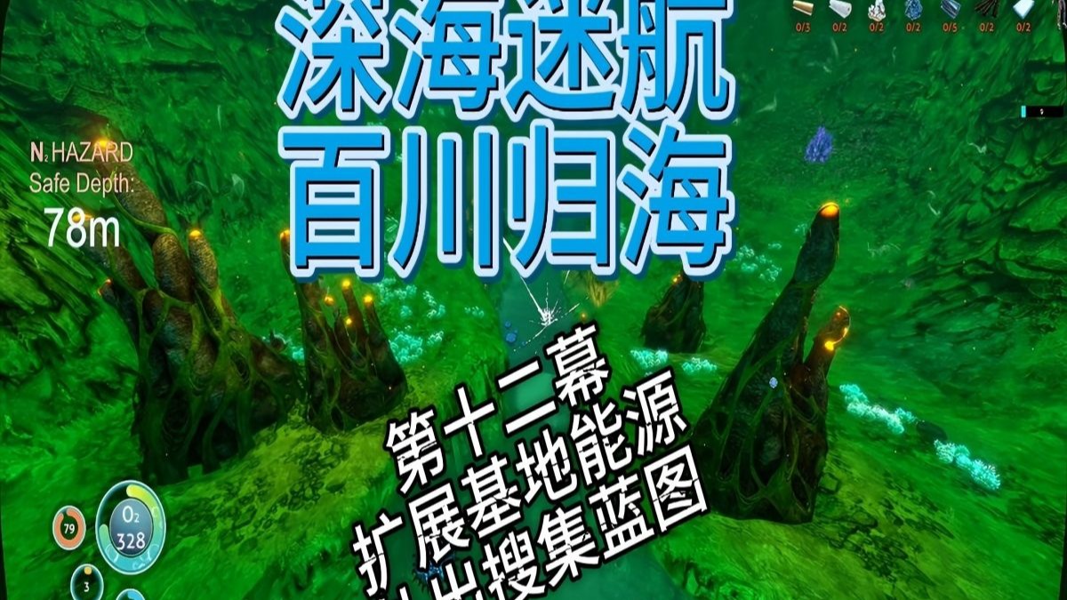 【深海迷航】百川归海整合包地狱难度 P12 扩展基地 外出搜寻蓝图