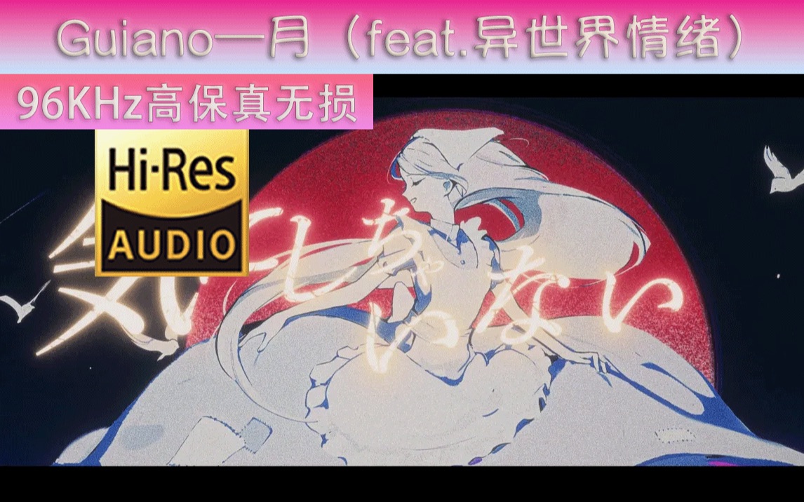 Guiano  月 (feat. ヰ世界情绪.)「96khz高保真无损音频」哔哩哔哩bilibili