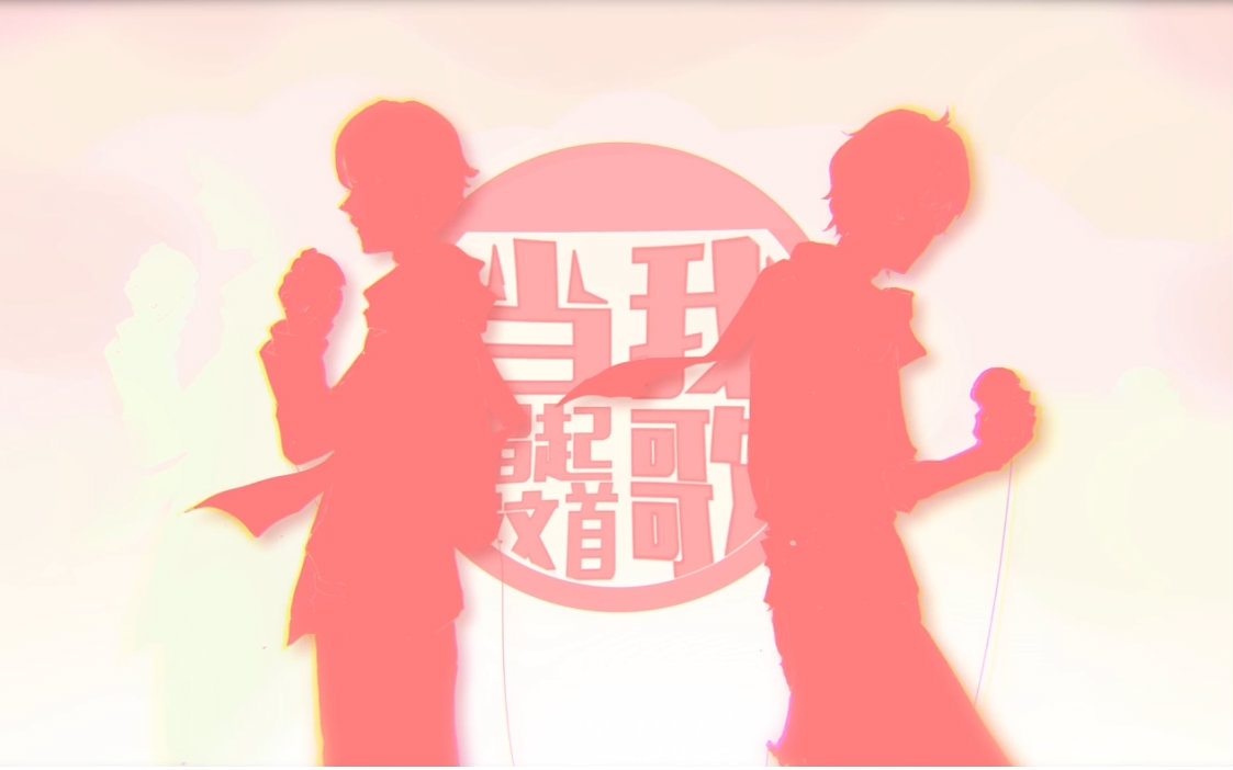 【花妖ft.少爷】当我唱起这首歌_翻唱_音乐_bi