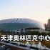 【4k30帧】天津奥林匹克中心