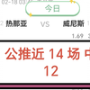 2 月 17 日足球比赛预测推荐，公推近 14 中 12，充电继续爆红