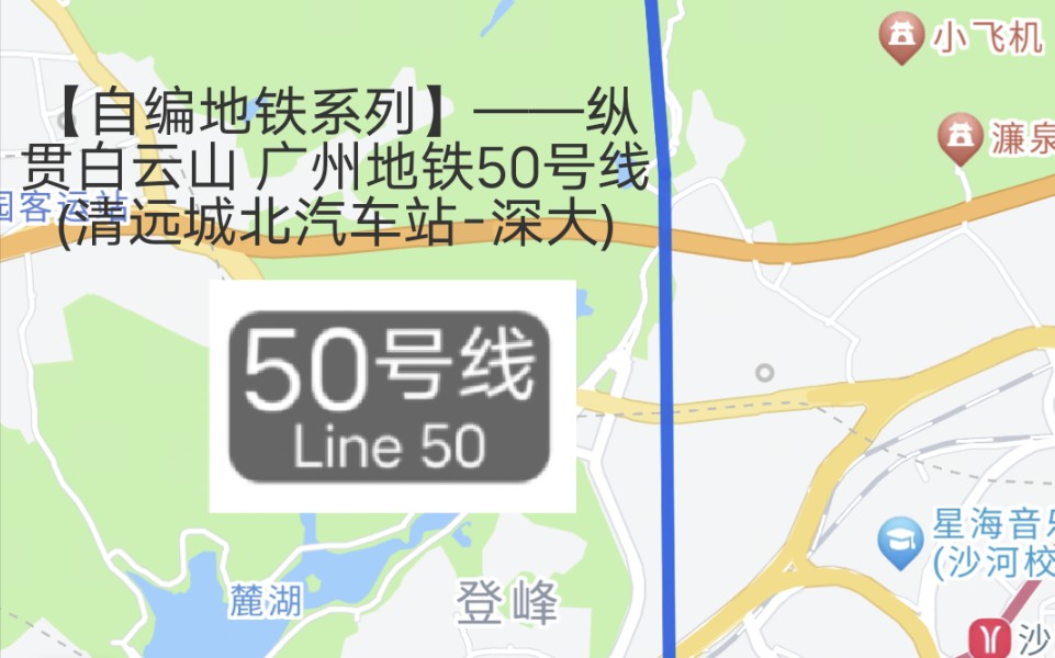 【自编地铁系列】广州地铁50号线(清远城北汽车站-深大)