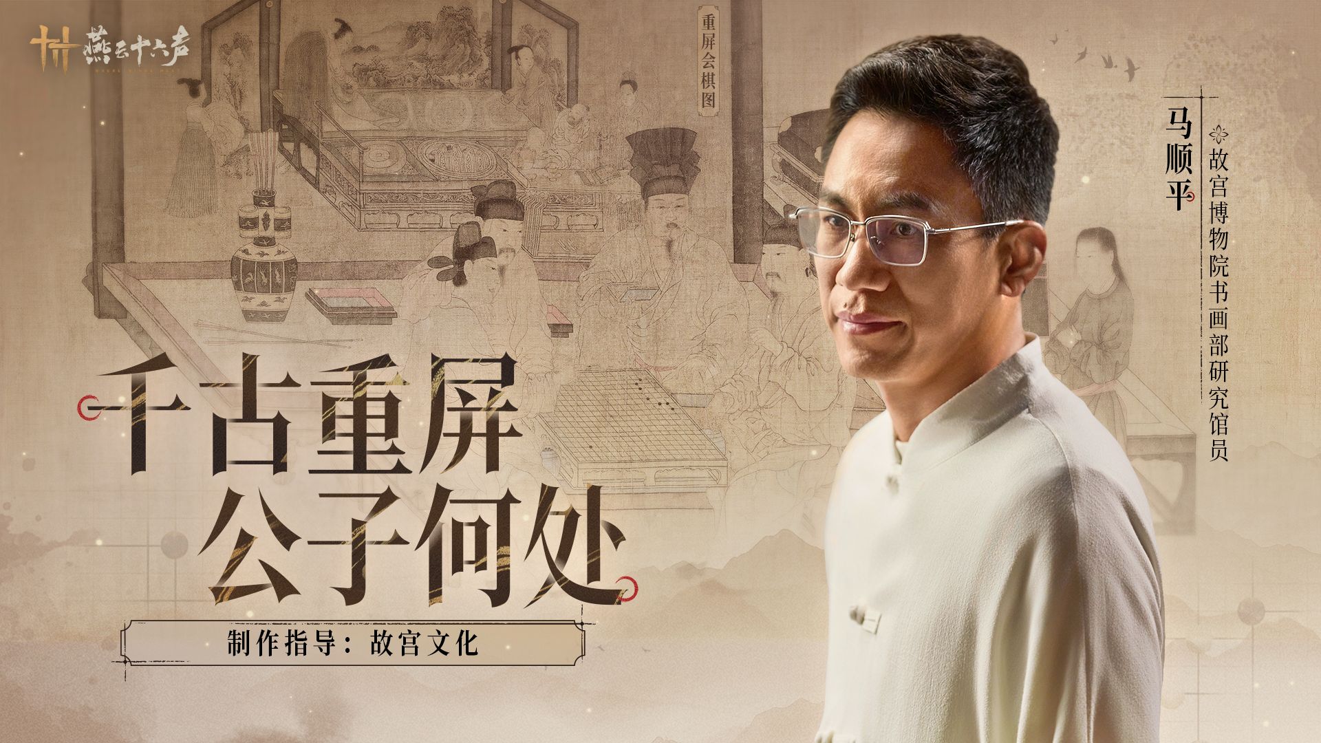 《重屏会棋图》｜千年古画折叠时空 寻访公子踪迹