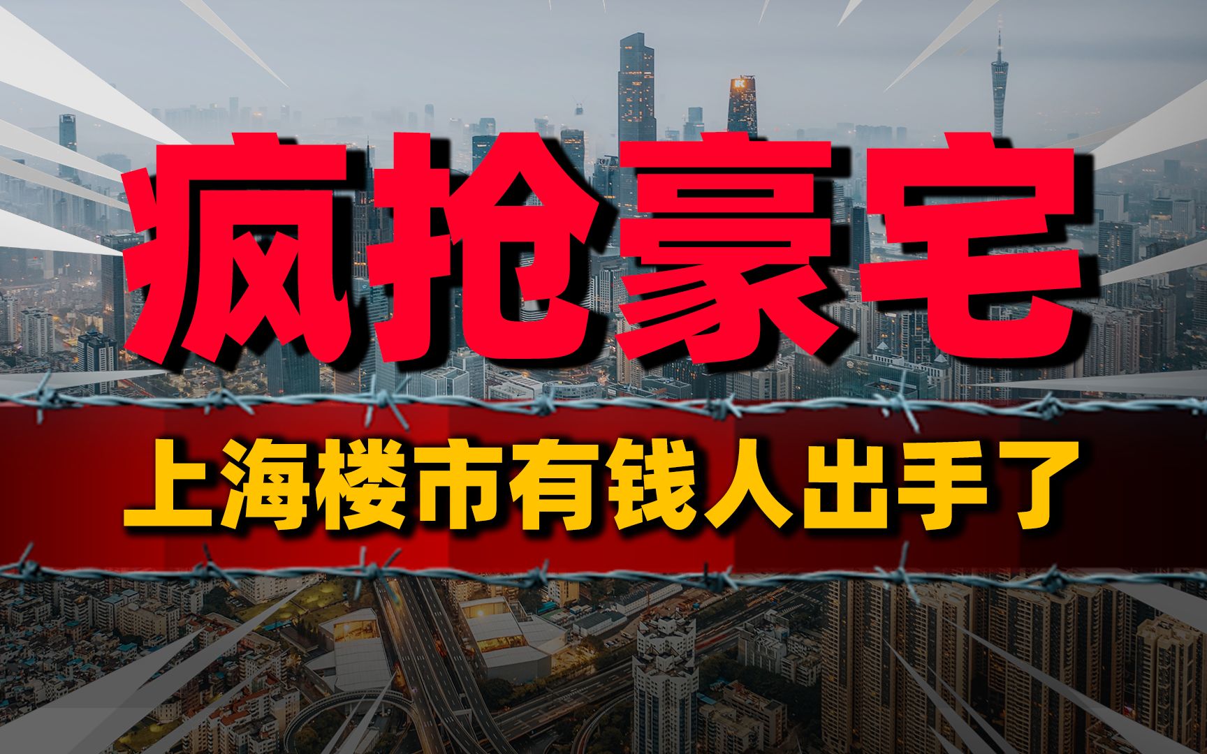 抢房潮又开始了?上海豪宅热,富人疯抢背后的真相哔哩哔哩bilibili