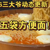 2.6三大爷最新动态 好久不见的五袋方便面/酸辣粉、生煎包、馄饨