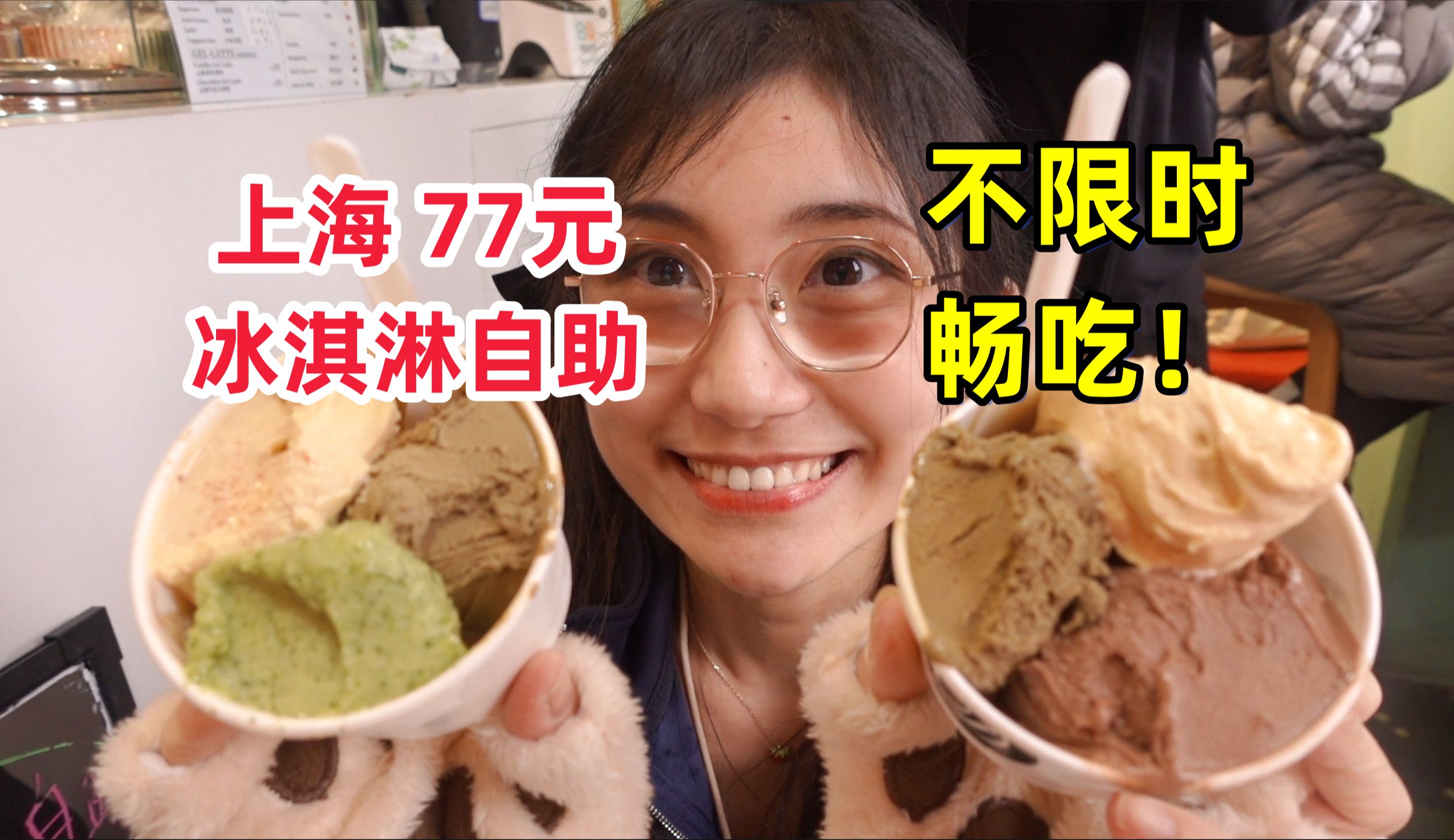 上海77元不限时高端冰淇淋自助！妹子花式猛炫32球 直接人麻了 （GelatiniDaQ秋吉源冰淇淋）