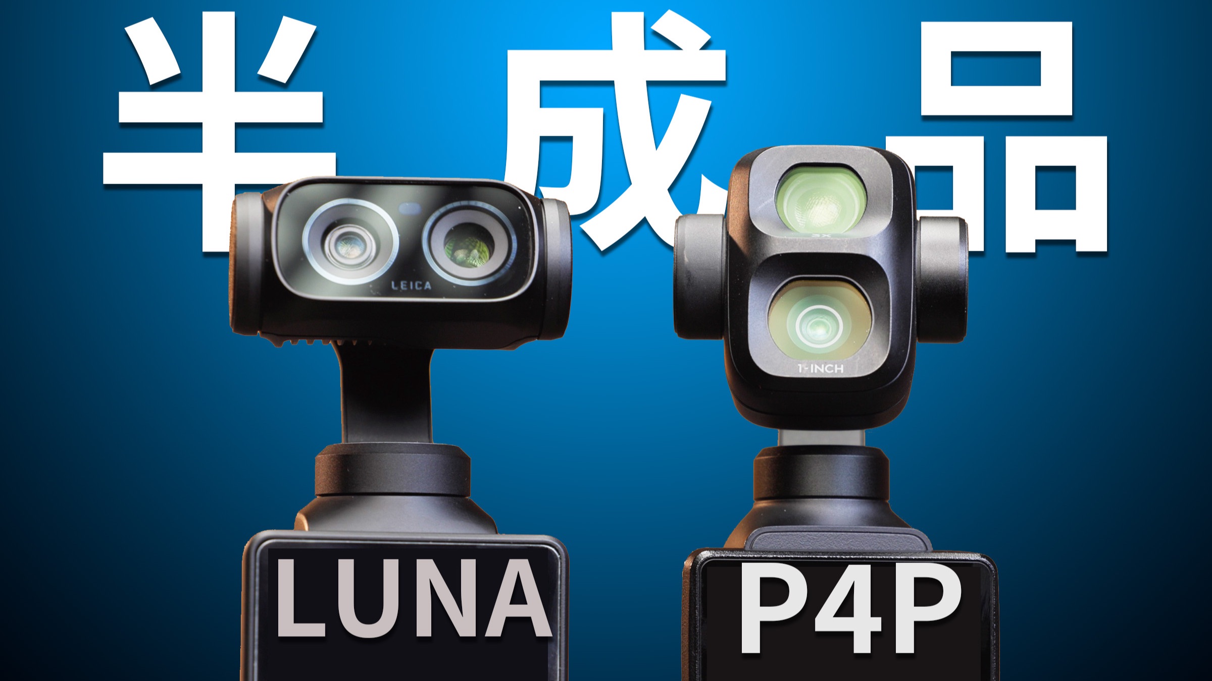 广告不说的缺点，我来扒 | 影石luna 大疆pocket4pro 40个功能差异篇 | 个人体验