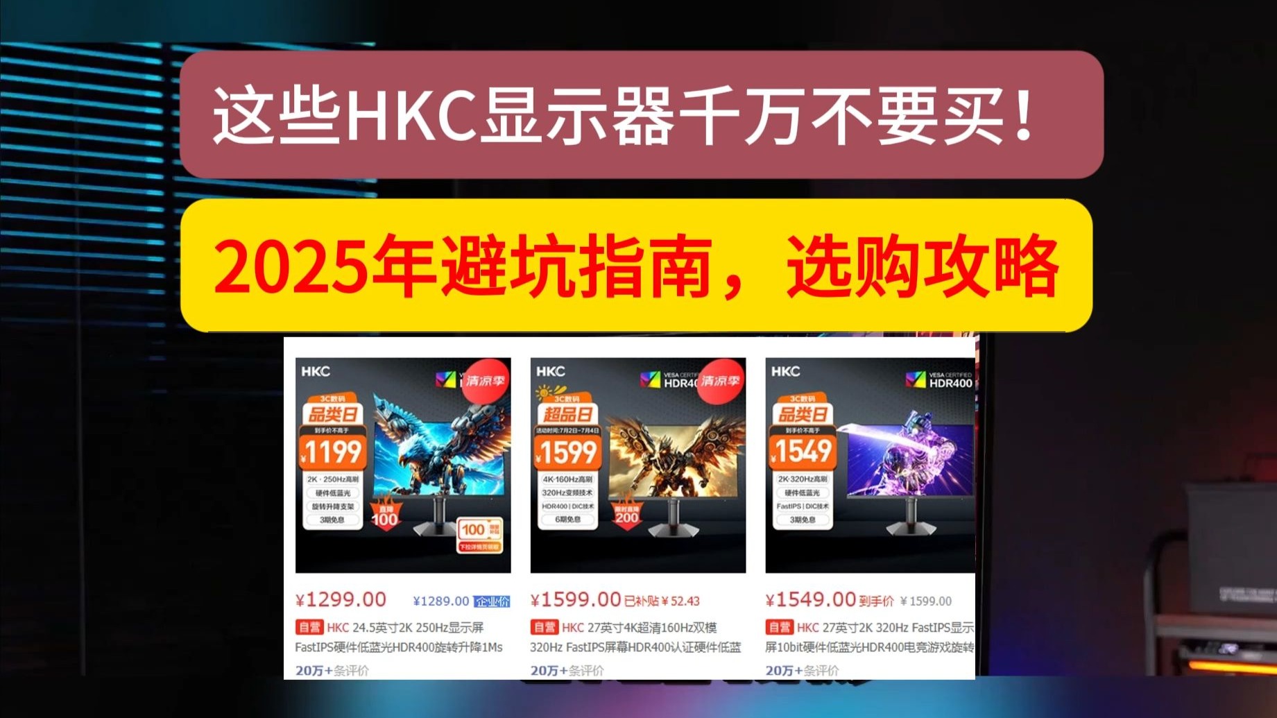 这些HKC显示器千万不要买！2025年7月hkc显示器避坑指南，选购攻略！含猎鹰IG27Q/二代G27H2/M2/pro经典版等