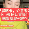 2025年6月13日《曼小小曼运动直播回放》—翘臀瘦腿+臀桥