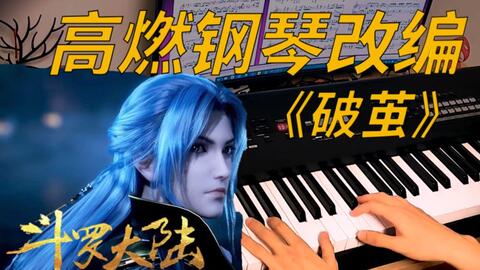 斗罗大陆主题曲破茧古筝曲谱