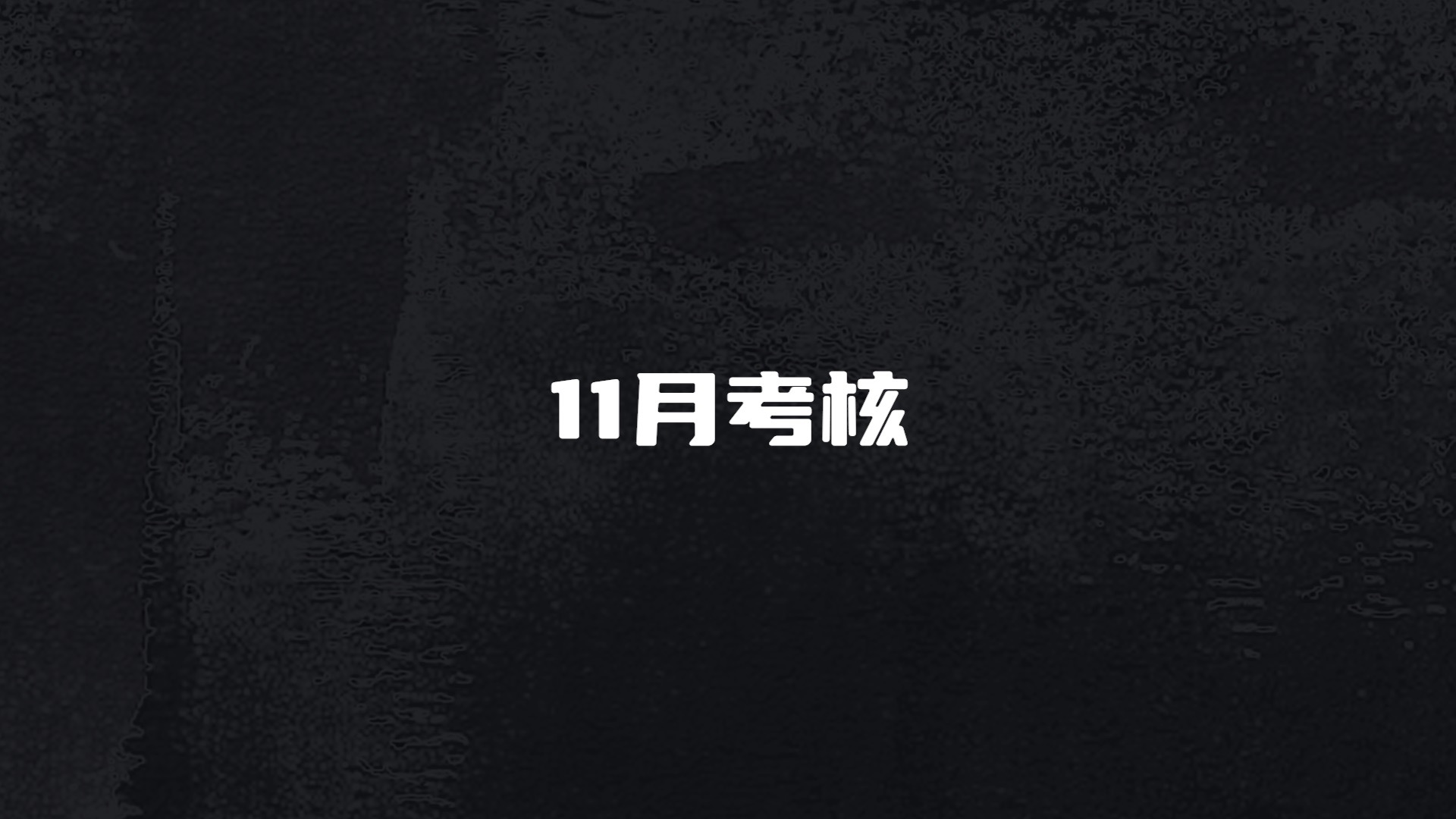 【TF家族练习生】11月考核实录- part2