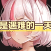 【夏哈塔】是遇难的一天(悲伤jpg