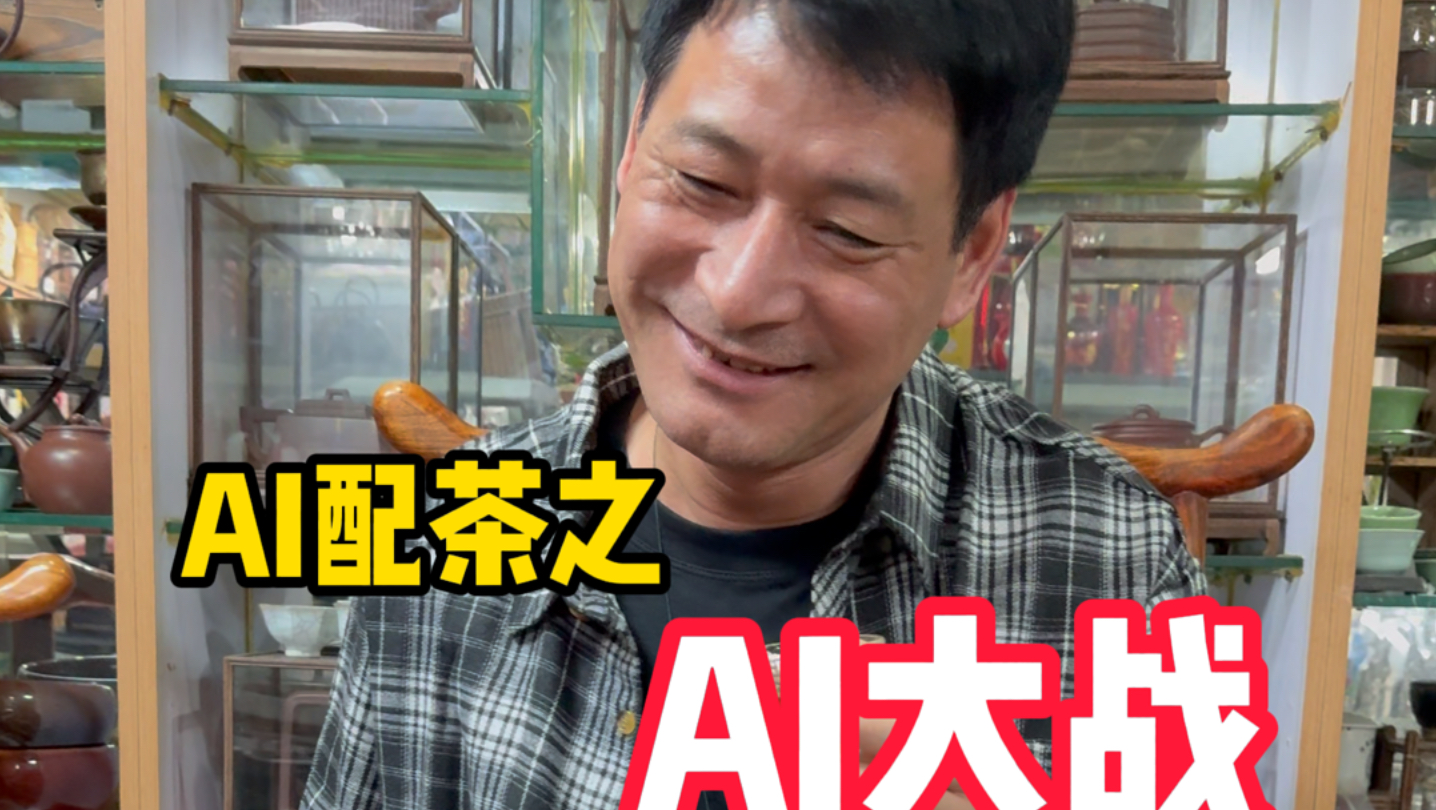 配茶之3个AI一台戏