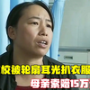 女儿在校被轮扇耳光扒衣服，母亲索赔15万遭拒绝，打人家长：过分了