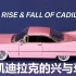 凯迪拉克的兴与衰：它的未来在中国