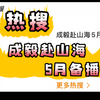 ！成毅赴山海5月备播热搜了！成毅Q2上线也热搜过！据说已开启播前招商！总之离萧秋水李沉舟肖明明见面的日子越来越近了！谁还没有预约！快去预约！！ ………E福星高照