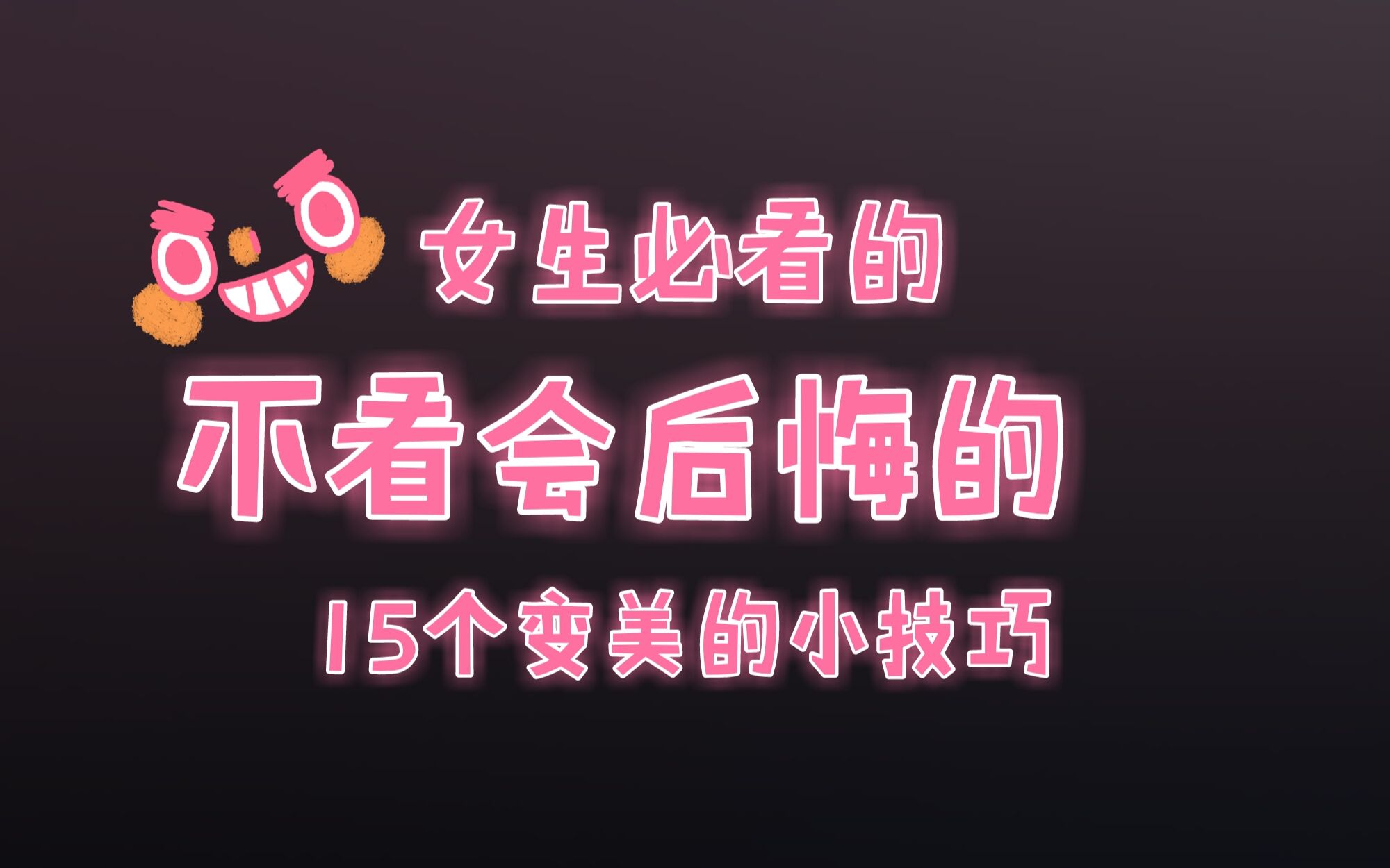 【变美小技巧】女生必看的15个变美小方法