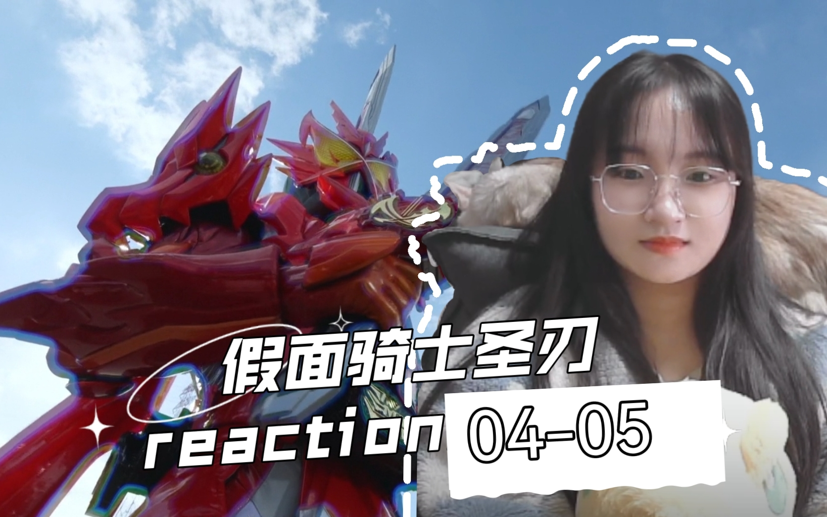 【假面骑士圣刃reaction】04.05-发出了周迅的声音：好多人啊