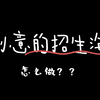 一分钟学会！手把手教你简单在线设计制作创意吸睛的招生海报