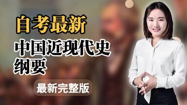 自考最新2510考期【<em class="keyword">中国近现代史纲要</em>】完整版课程|期末