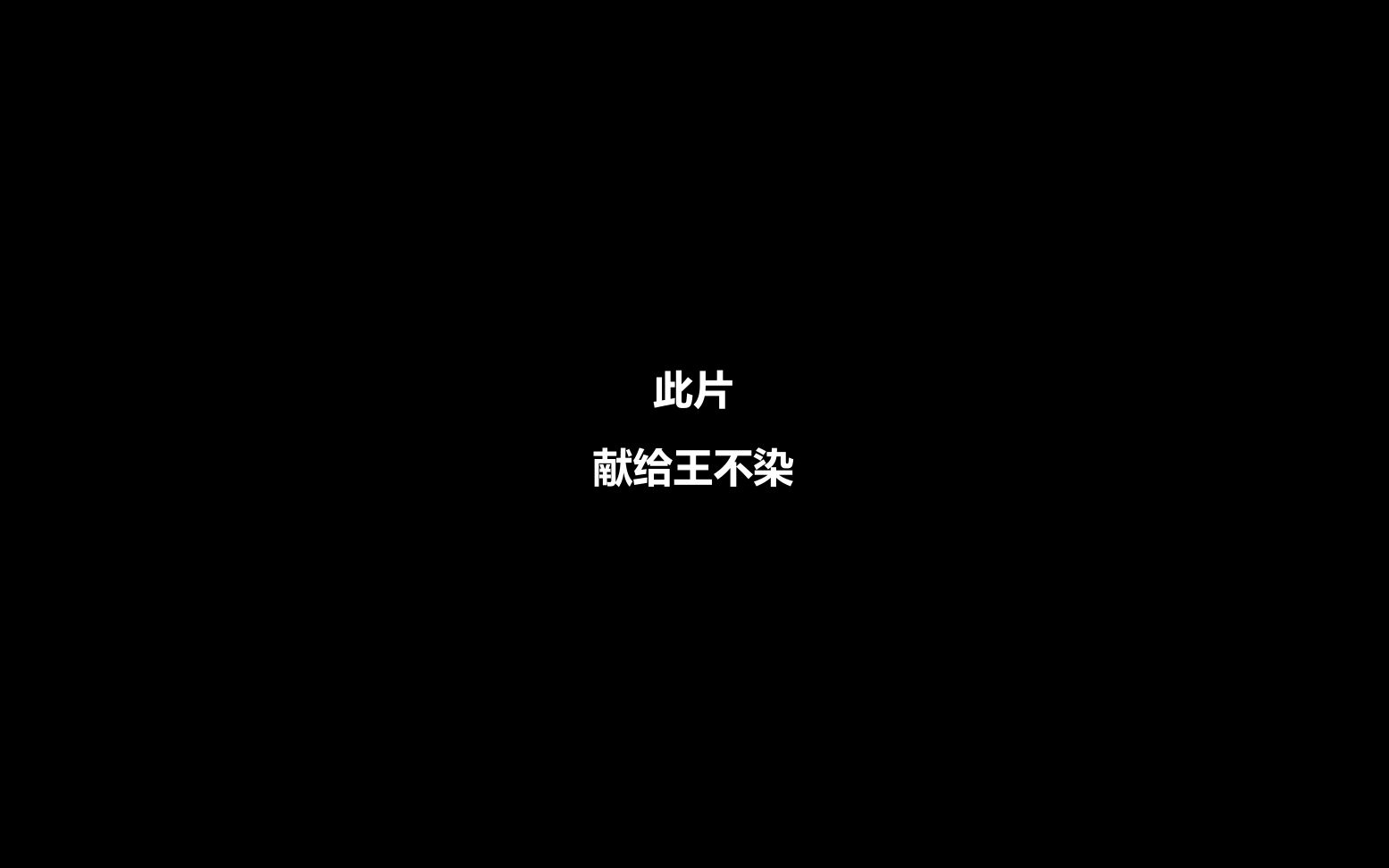 活动作品王不染新年祝福视频