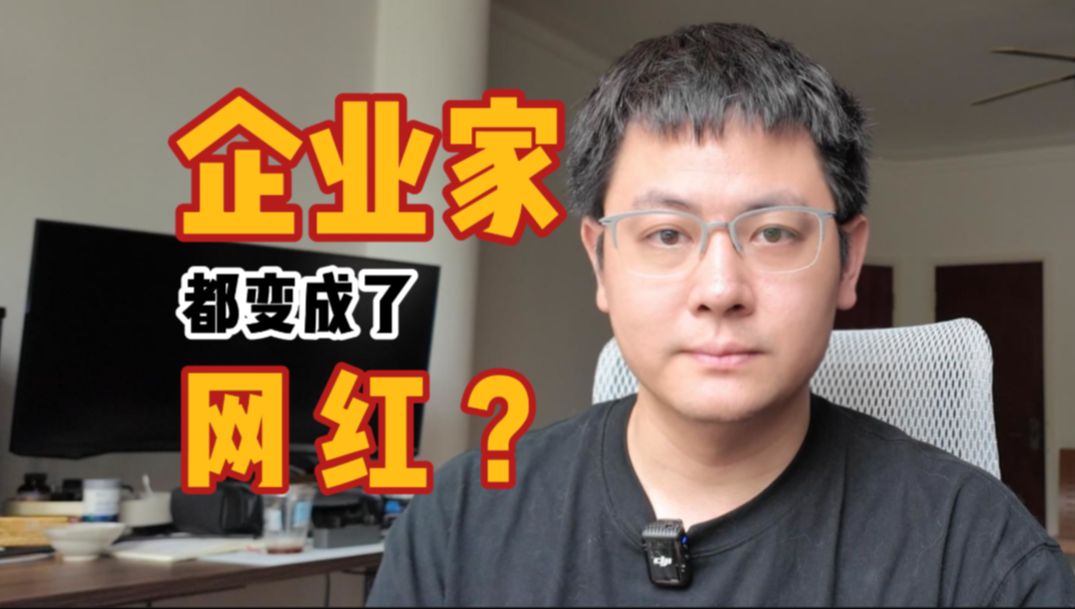 企业家现状：要么不吭声，要么做网红