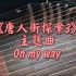 【古筝】唐人街探案3——on my way