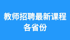 2022教师招聘面试_2022年安徽教师考编职位表在哪看