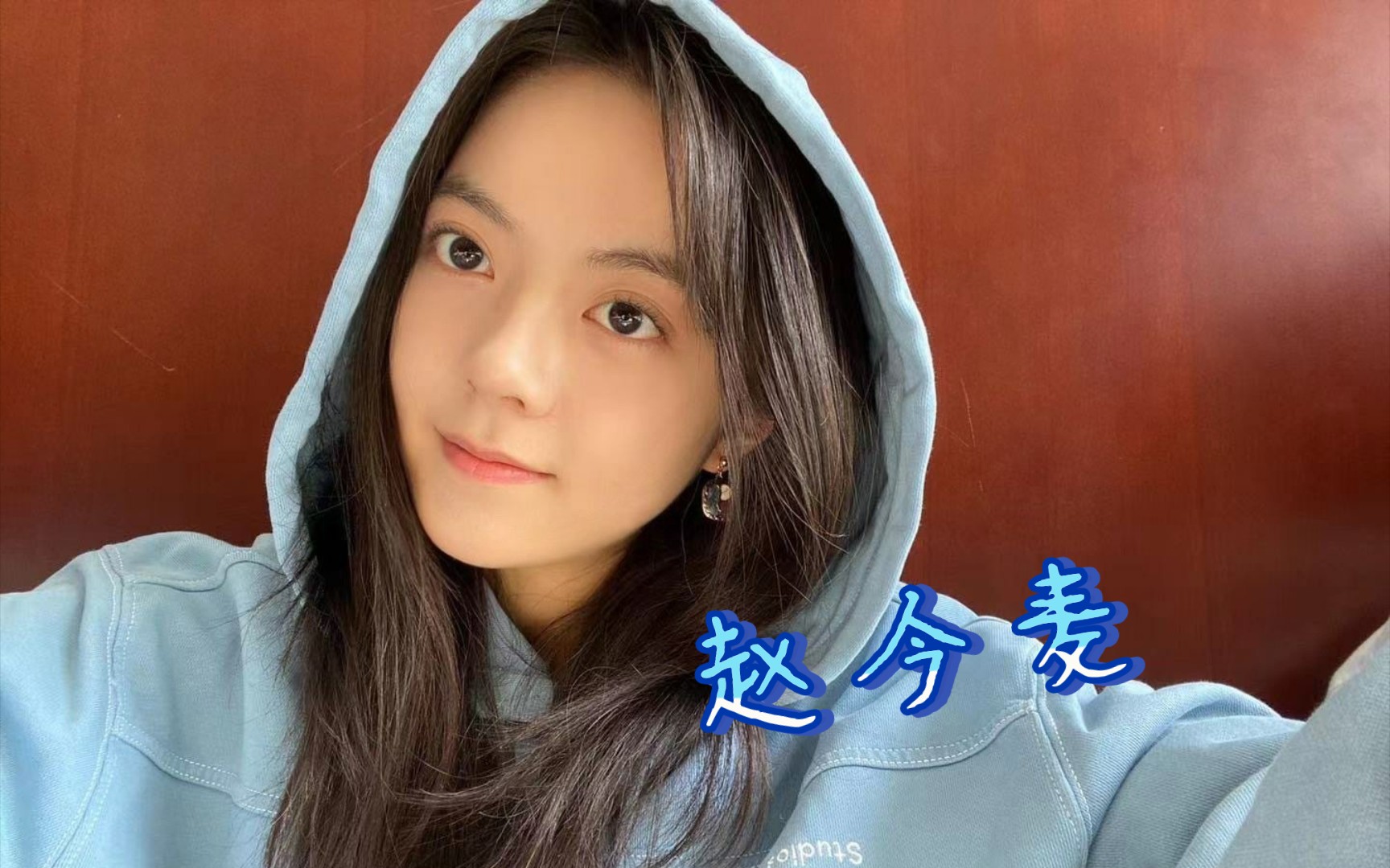 她真的很好看/赵今麦拍摄花絮麦麦给你跳舞啦