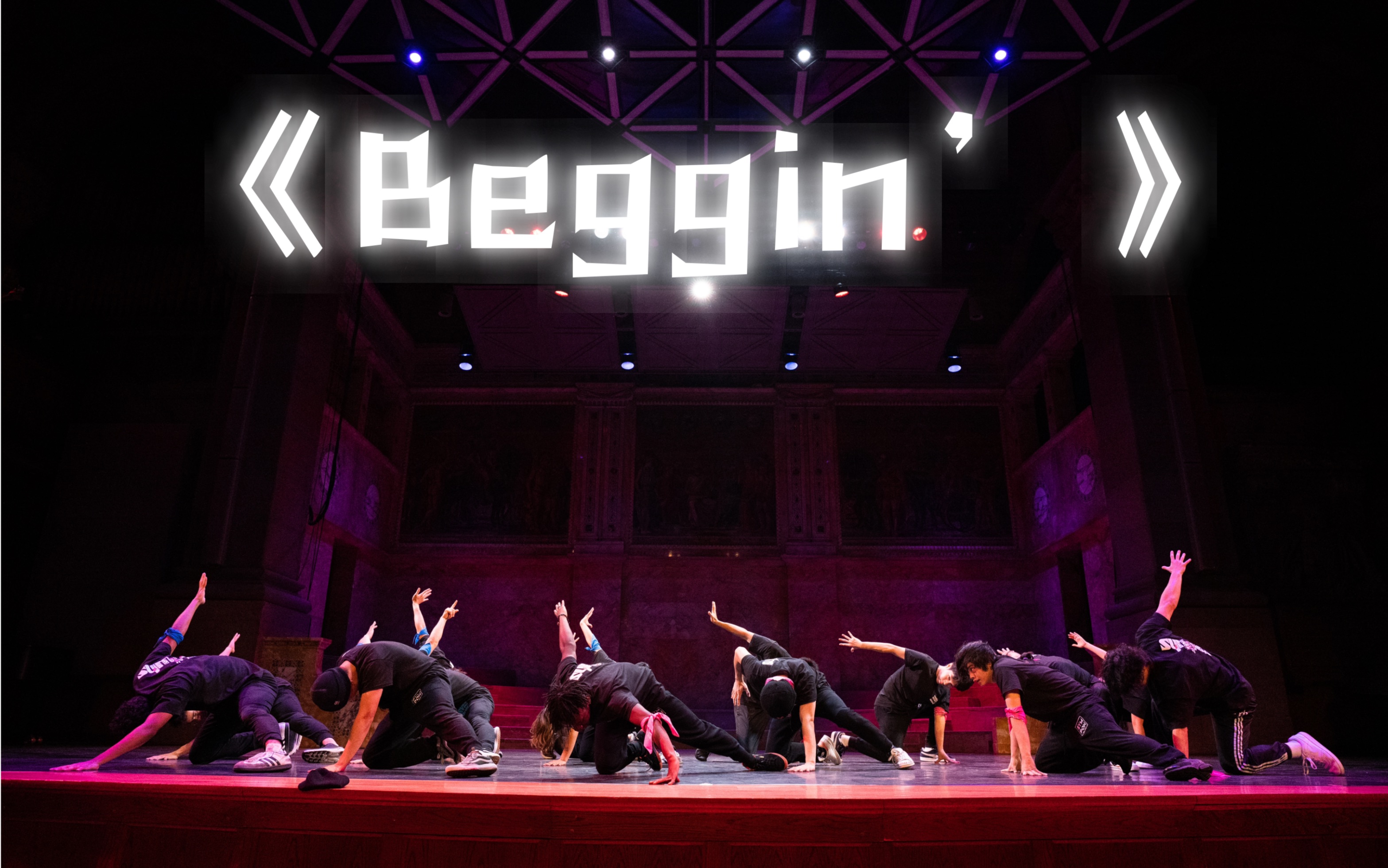 普林斯顿大学breaking社2022秋季迎新表演《Beggin’》