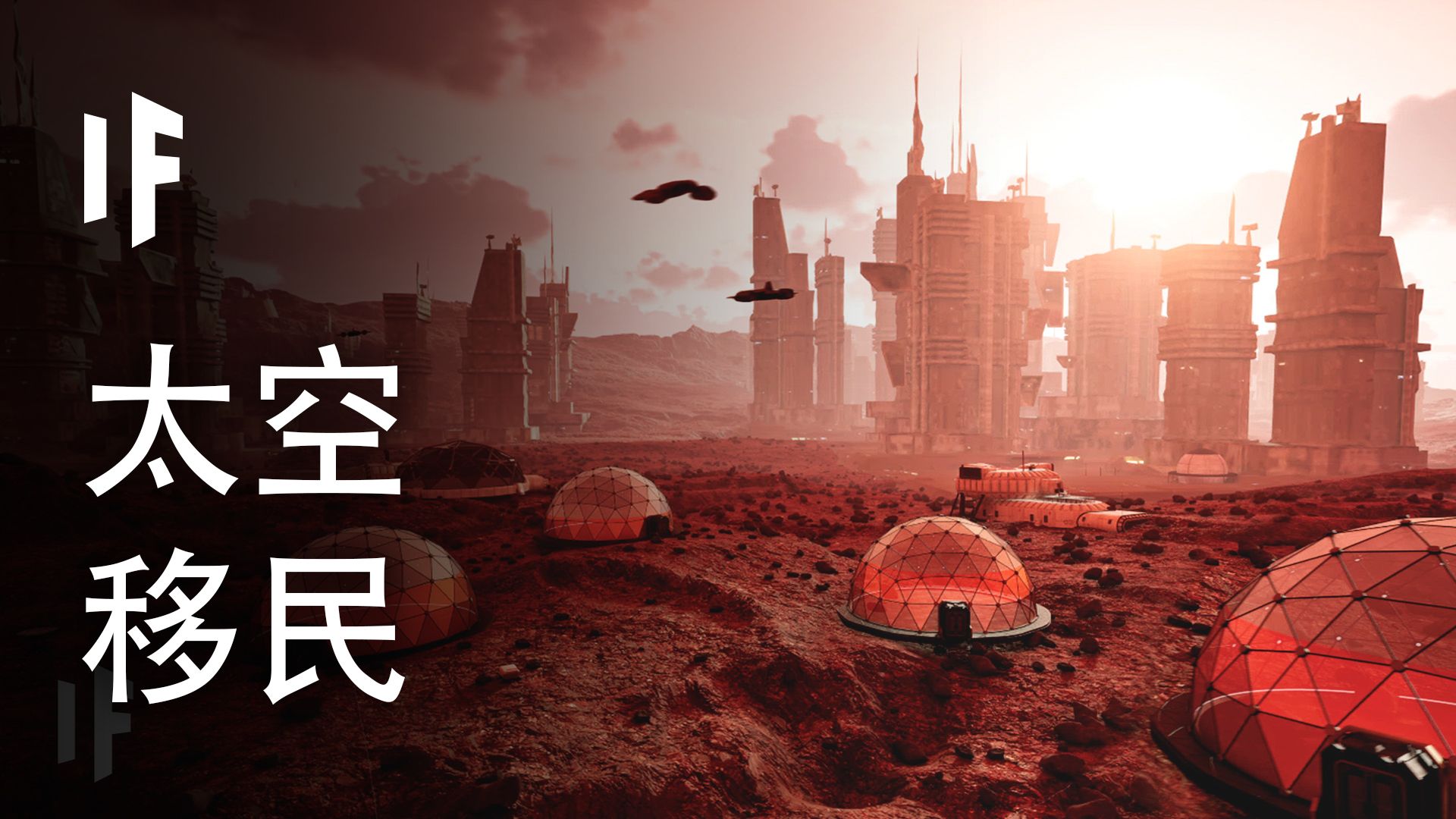 如果我们让这些系外行星宜居会怎样？【大胆科学What If】