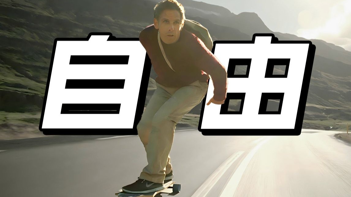 【白日梦想家】人生必看，这一刻风和自由，就是人生的意义！