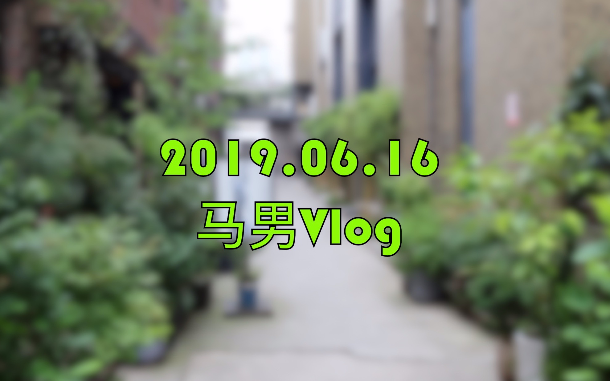 【马男Vlog】2019.06.16 MUSE SPECIAL EXHIBITION  NCT JENO 上海展哔哩哔哩 (゜゜)つロ 干杯~bilibili