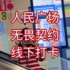 【无畏契约】上海人广地铁站线下活动7月4日打卡Valorant