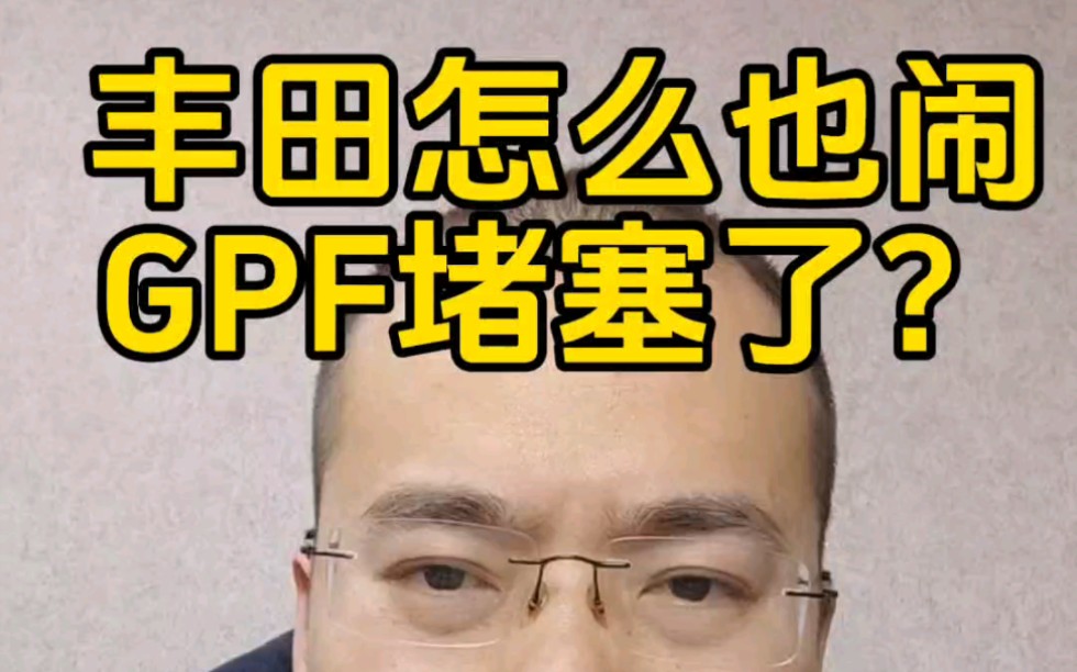 丰田怎么也闹GPF堵塞了？