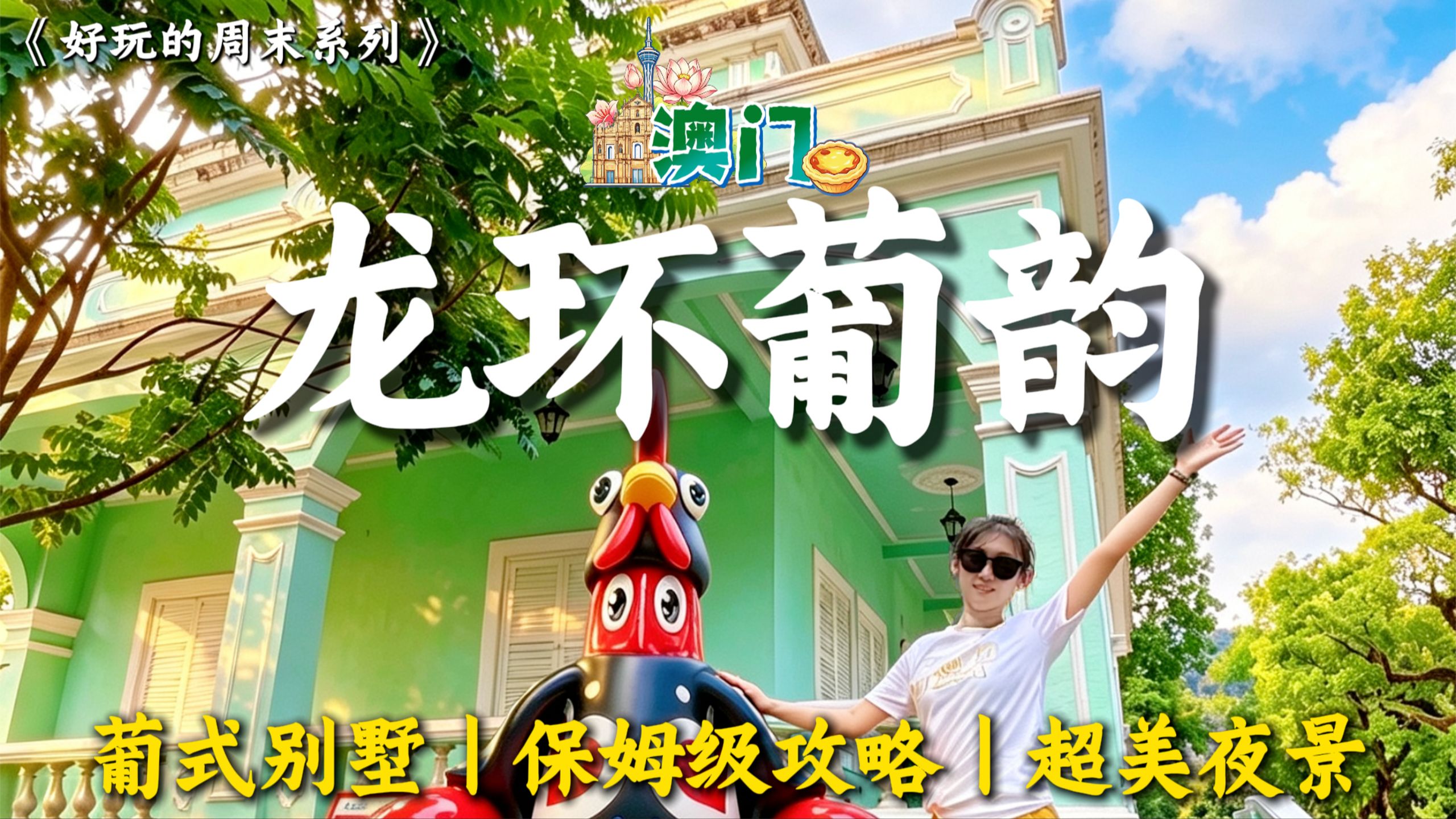 🪷澳门龙环葡韵｜保姆级游玩攻略｜葡式别墅｜夜景+集章