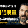 早晨一件事，有效提高能量与睡眠质量！| 斯坦福神经学教授 Dr. Andrew Huberman 中英字幕 1080p