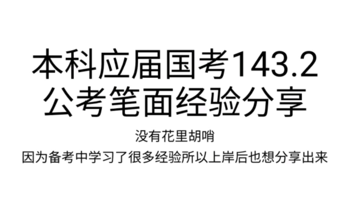 国考143.2一次上岸之行测申论经验碎碎念哔哩哔哩bilibili