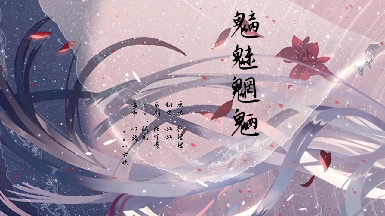灿灿魑魅魍魉