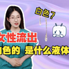女生必看/女性同房时流出的白色液体是什么
