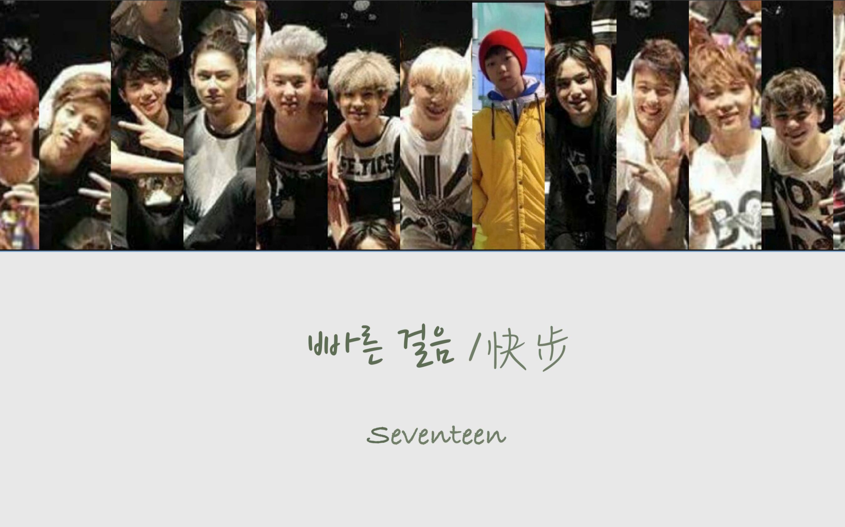 seventeen "going seventeen" fast pace/快步