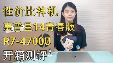 【泡泡评测】性价比神机？3999元搭载<em class="keyword">R7</em>-<em class="keyword">4700U</em>惠普星14青春版开箱测评