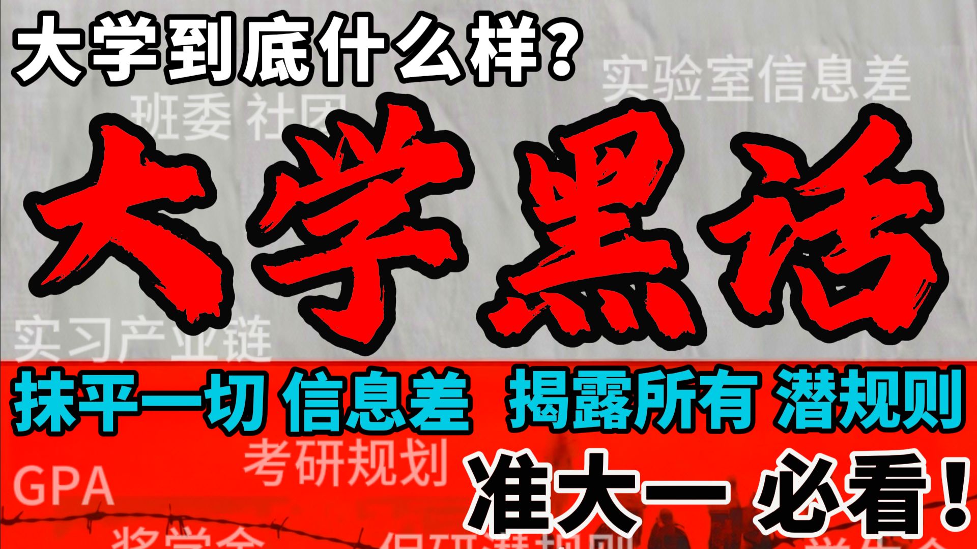 一口气速刷！大学所有黑话、潜规则！准大一必看！