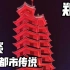 【夜谈】郑州 城市地区都市传说系列合集 恐怖灵异诡异故事说书节目录播