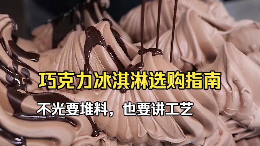 巧克力冰淇淋选购指南2026