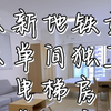 大新地铁站附近，小区电梯房，可商住两用，大单间独卫，燃气做饭，民水民电，朝西，采光通风好，拎包入住