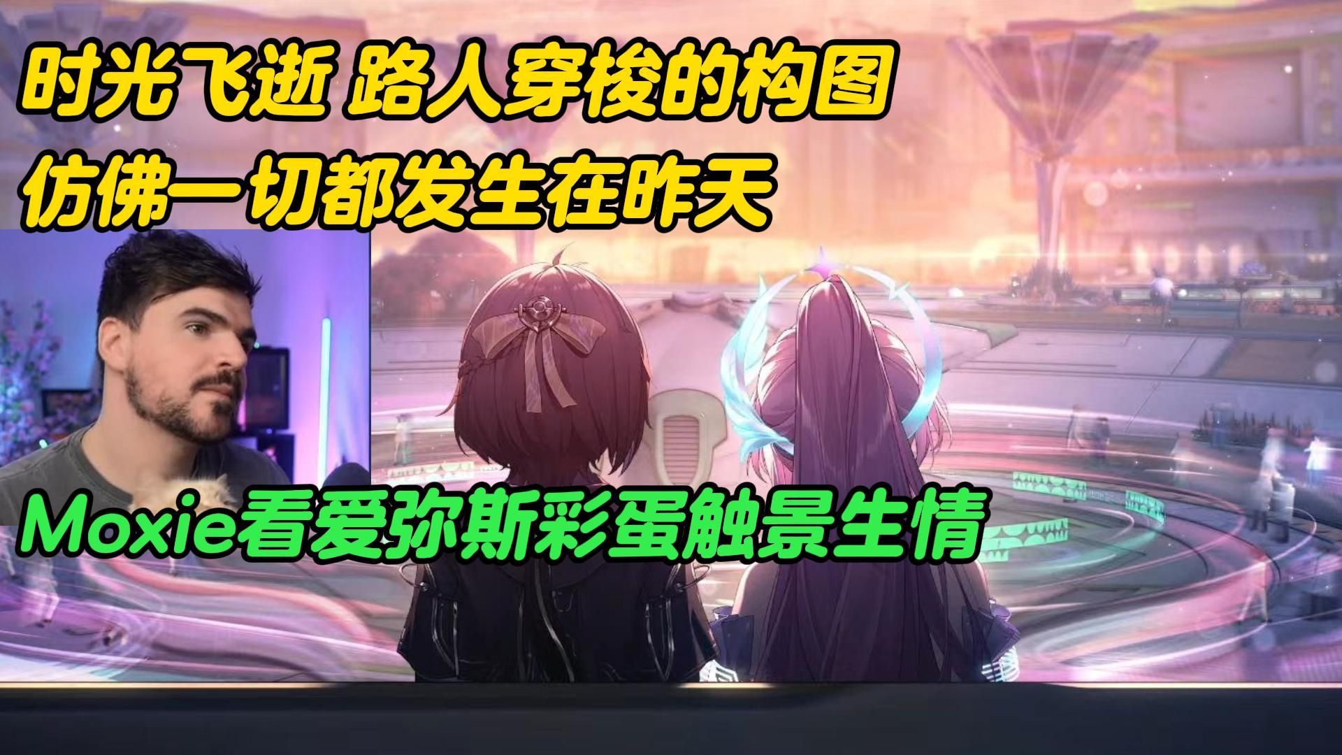 我以为走出来了，结果库洛又补一刀！Moxie看爱弥斯彩蛋神插画：高速镜头级动感，路人穿梭构图绝了【鸣潮熟肉】