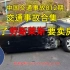 中国交通事故Video:车祸警示教育视频片|道路事故大全合集2022012