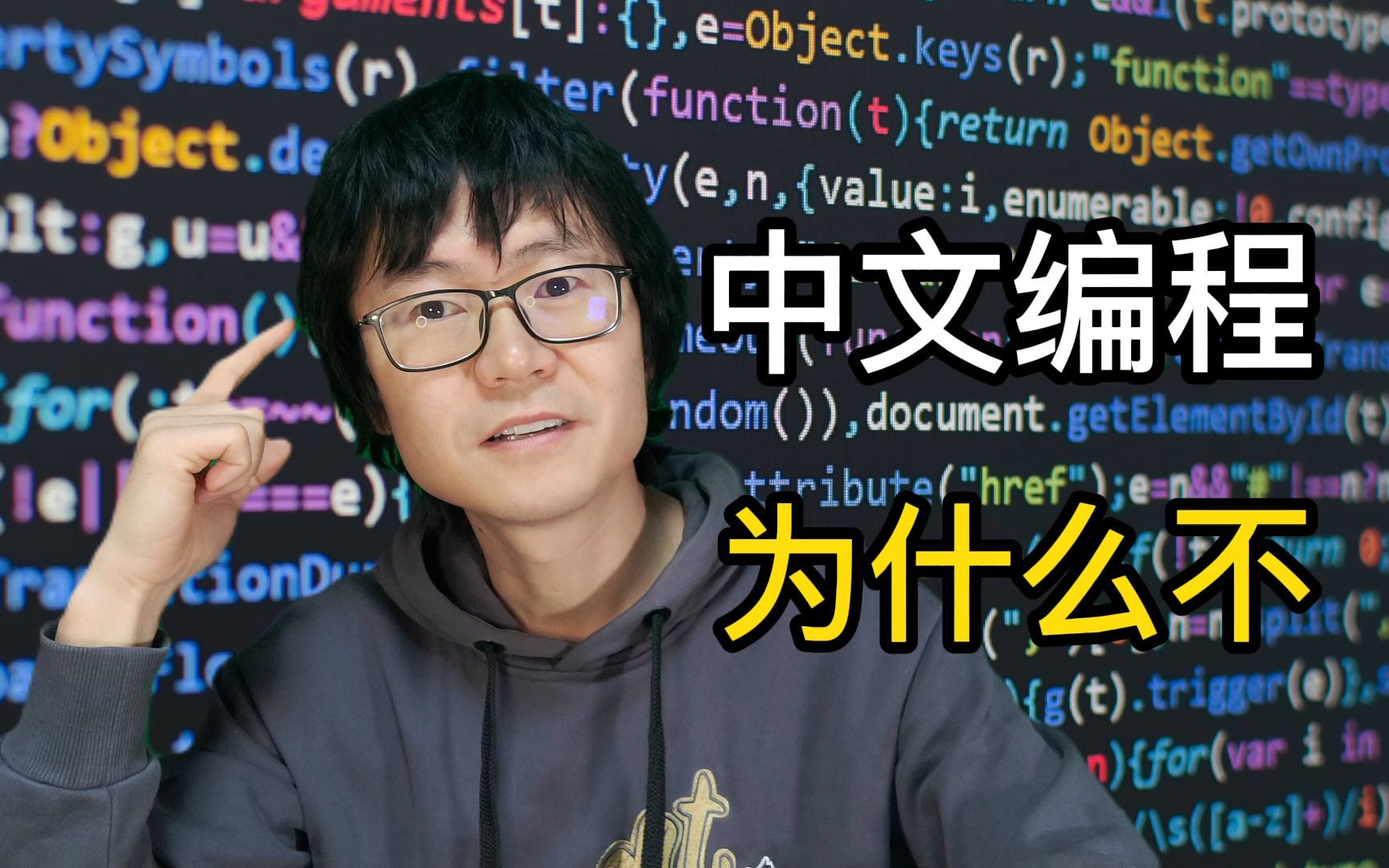 为什么不要学中文编程